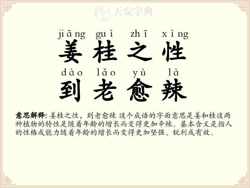 姜桂之性，到老愈辣