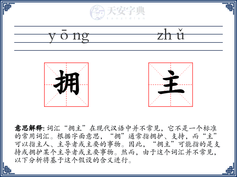 拥主