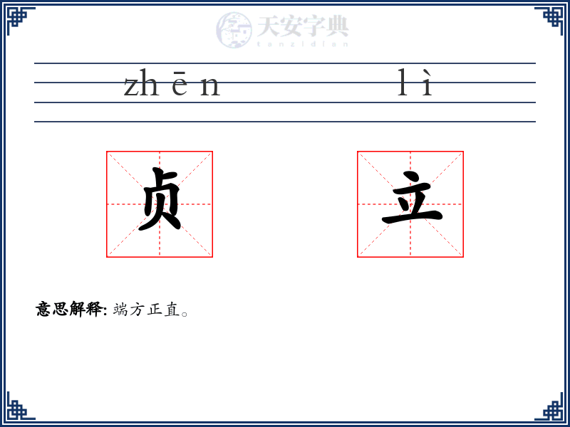 贞立