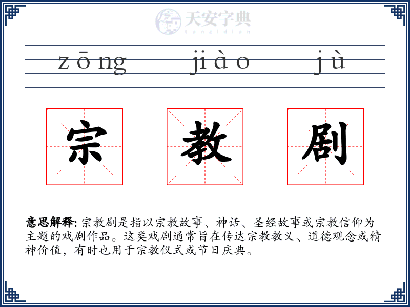 宗教剧