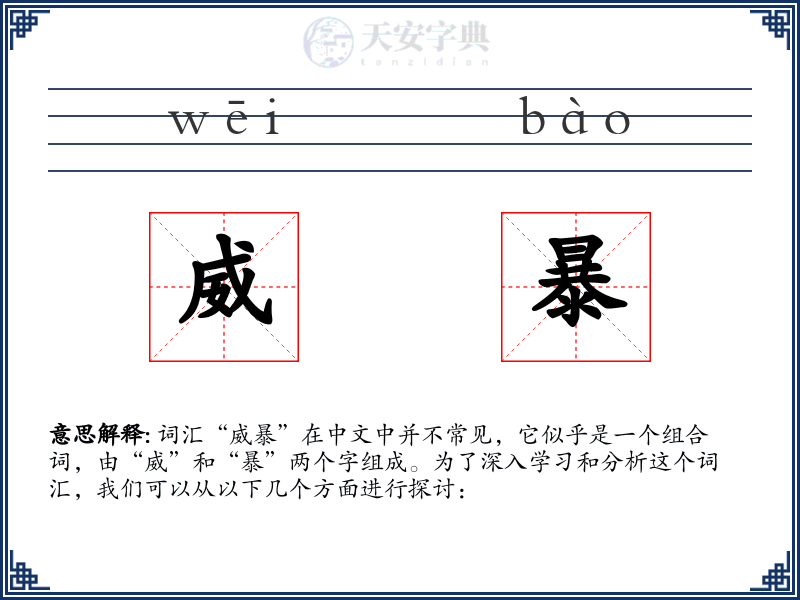 威暴