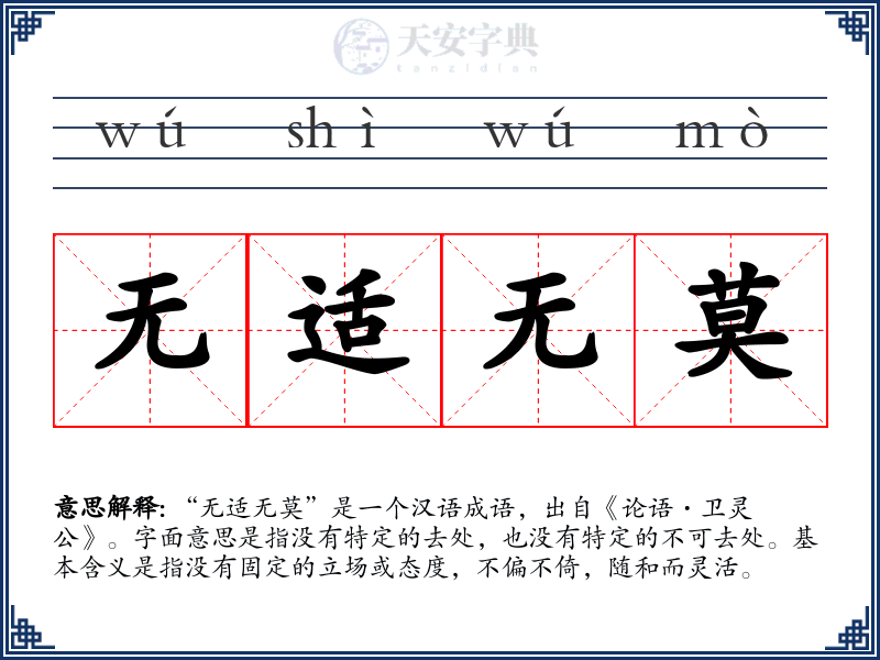 无适无莫