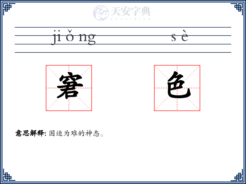 窘色