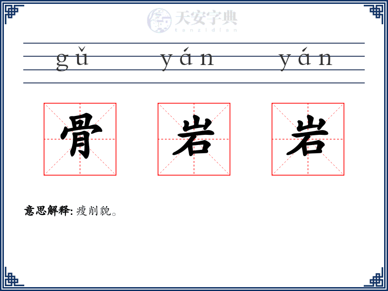 骨岩岩