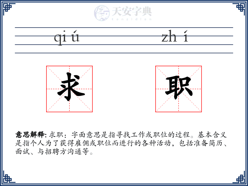 求职