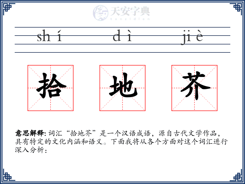 拾地芥