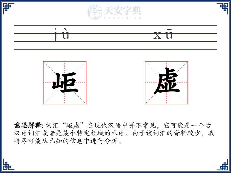 岠虚