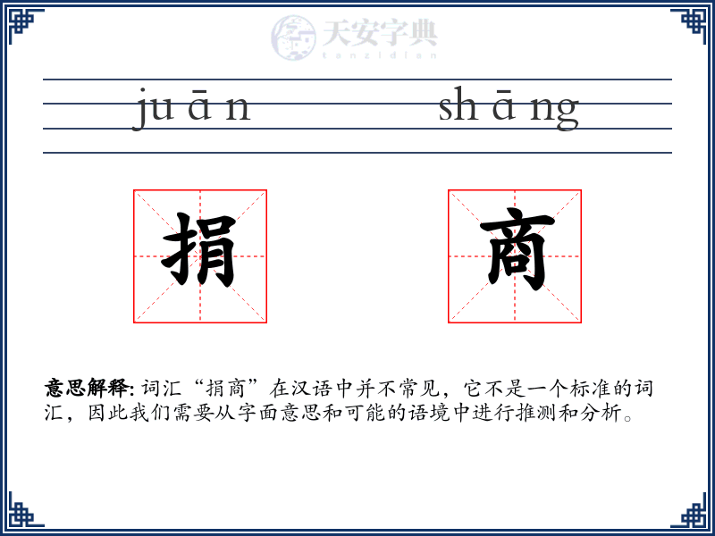 捐商