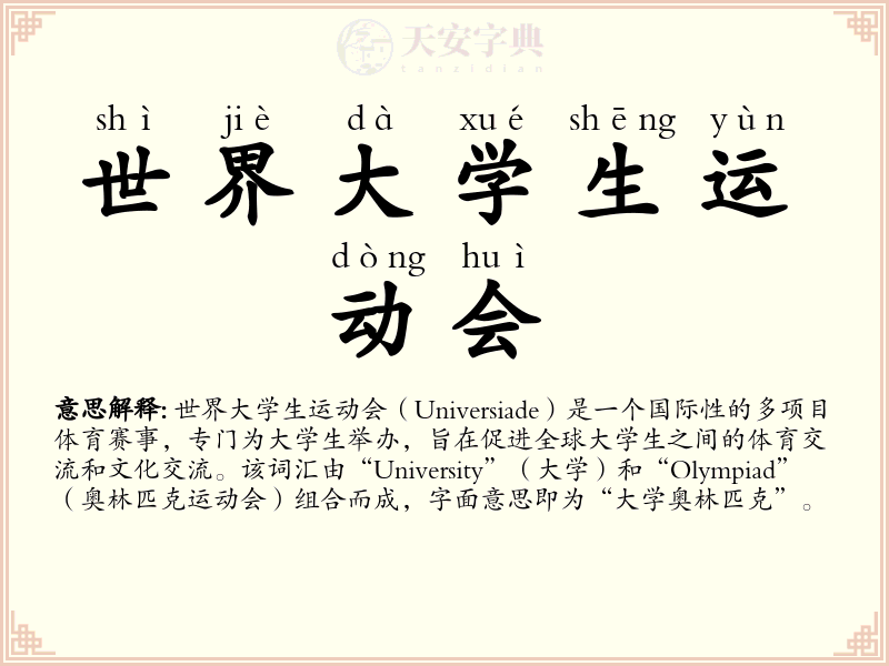 世界大学生运动会