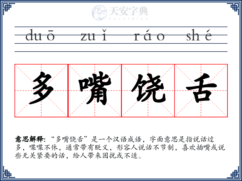 多嘴饶舌