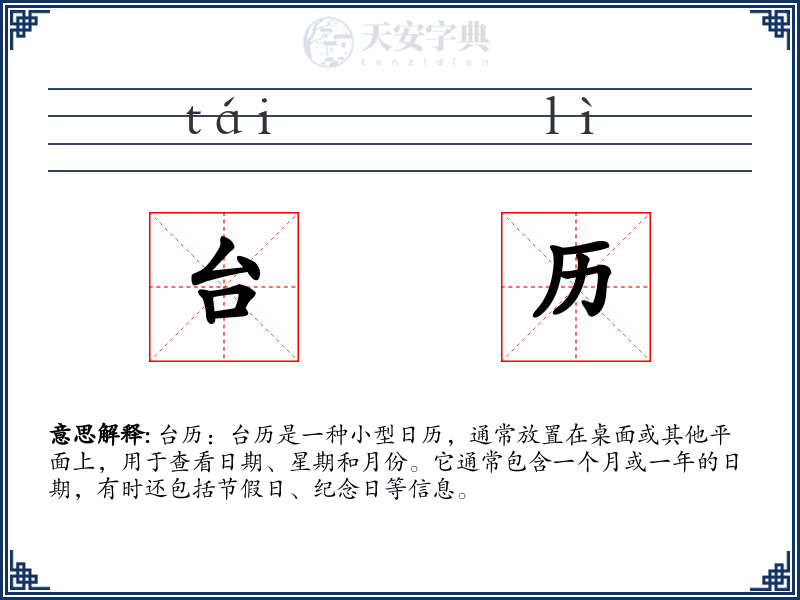 台历