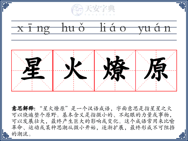 星火燎原