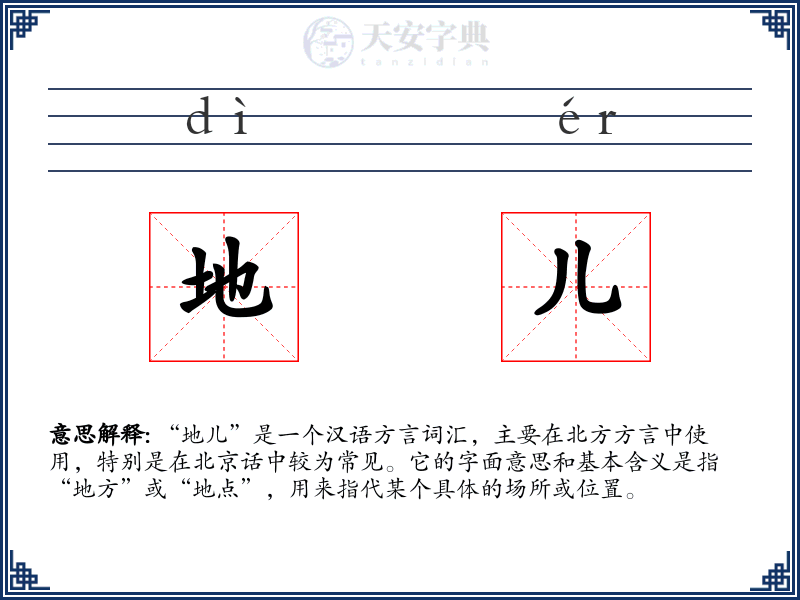 地儿