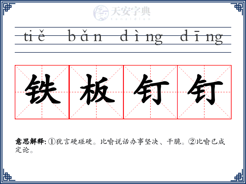 铁板钉钉