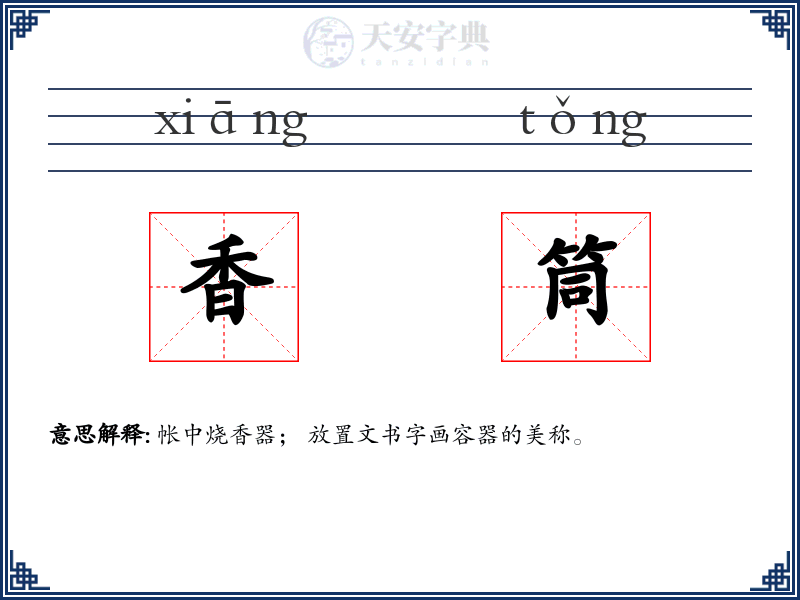 香筒