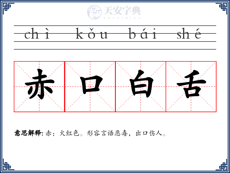 赤口白舌