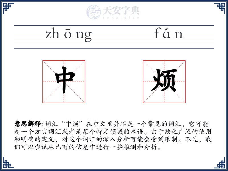 中烦
