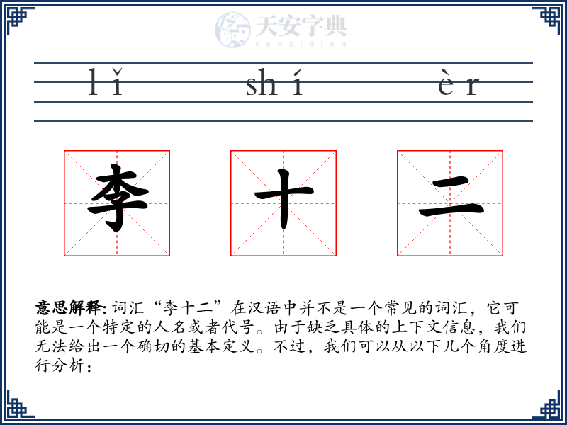 李十二