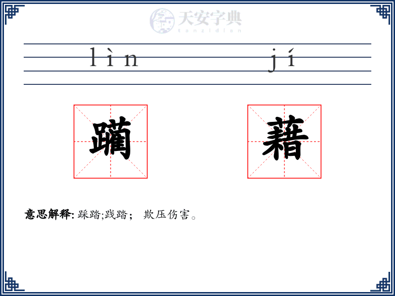 躏藉