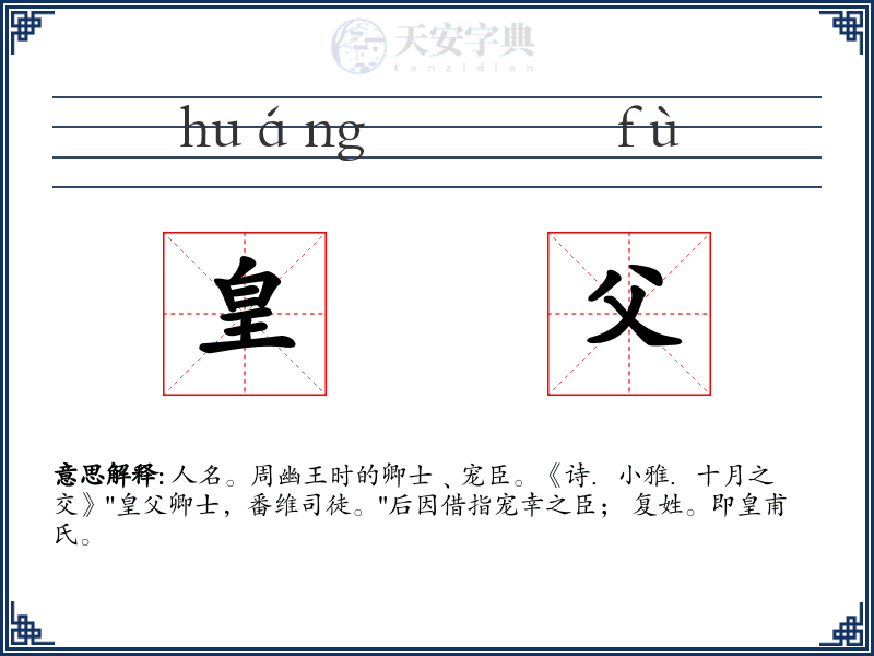 皇父