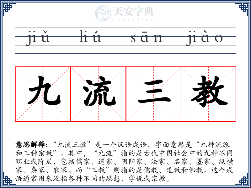 九流三教