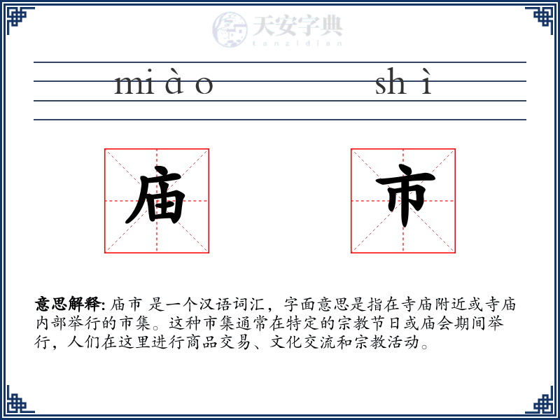 庙市
