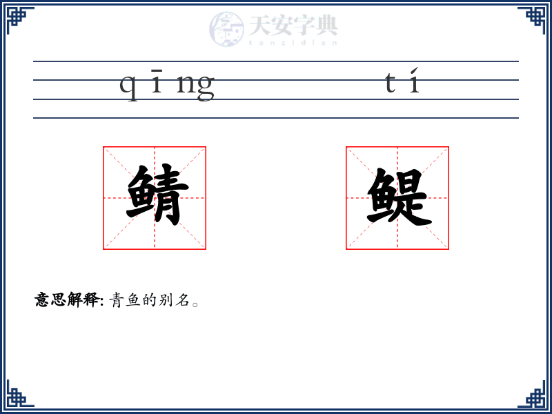 鲭鳀
