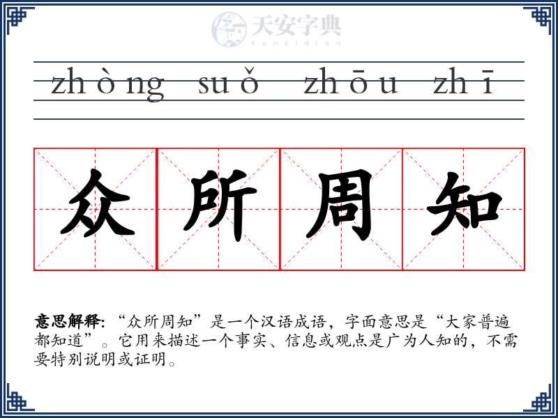 众所周知