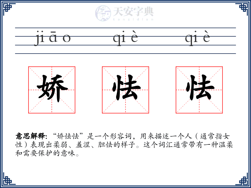娇怯怯