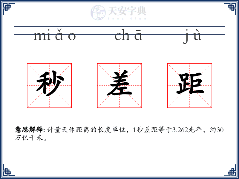 秒差距