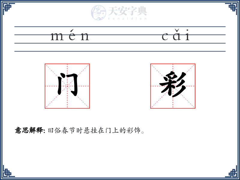 门彩