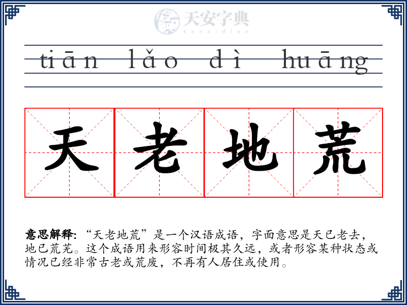 天老地荒