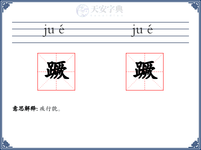 蹶蹶
