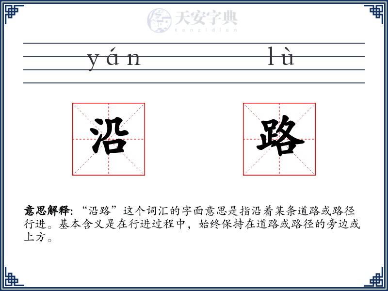 沿路