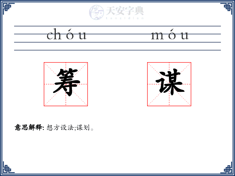 筹谋