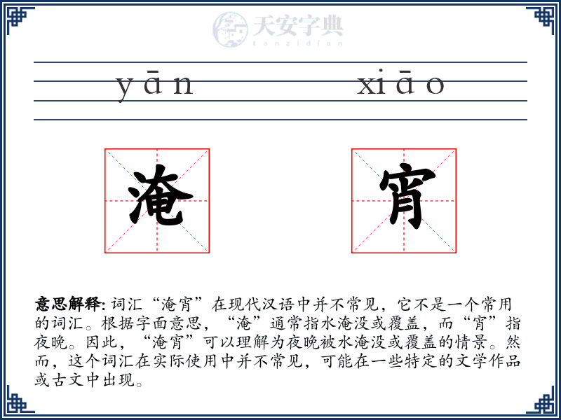 淹宵