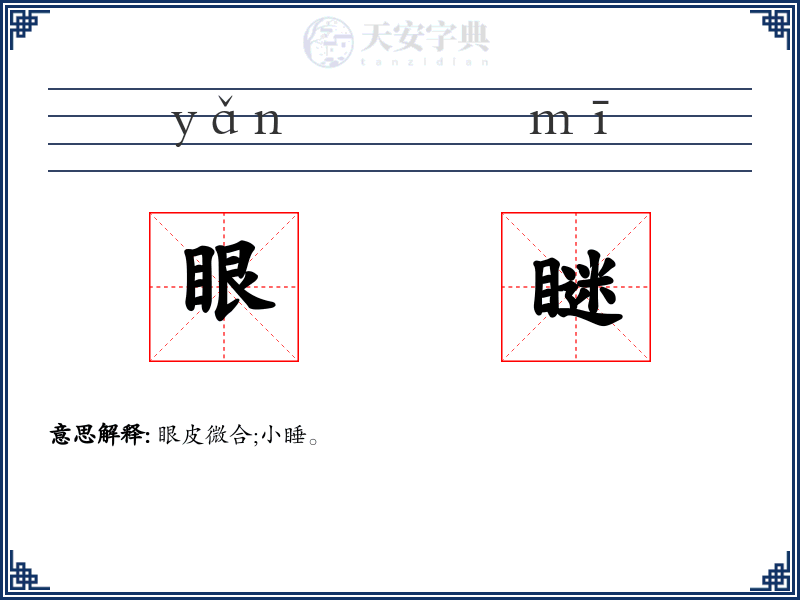 眼瞇