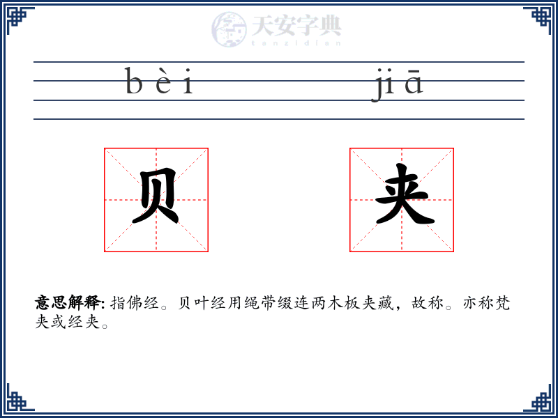 贝夹