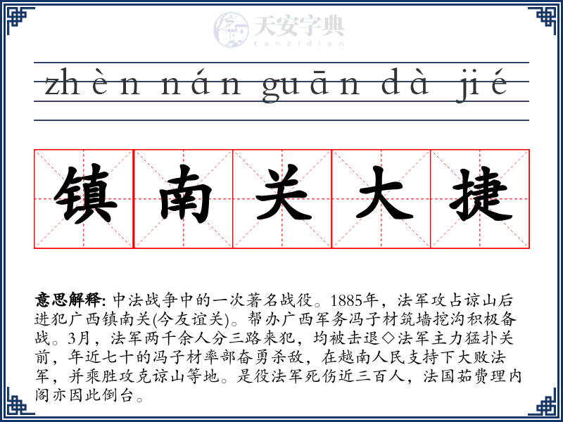 镇南关大捷