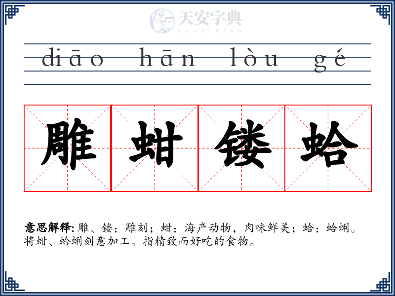 雕蚶镂蛤