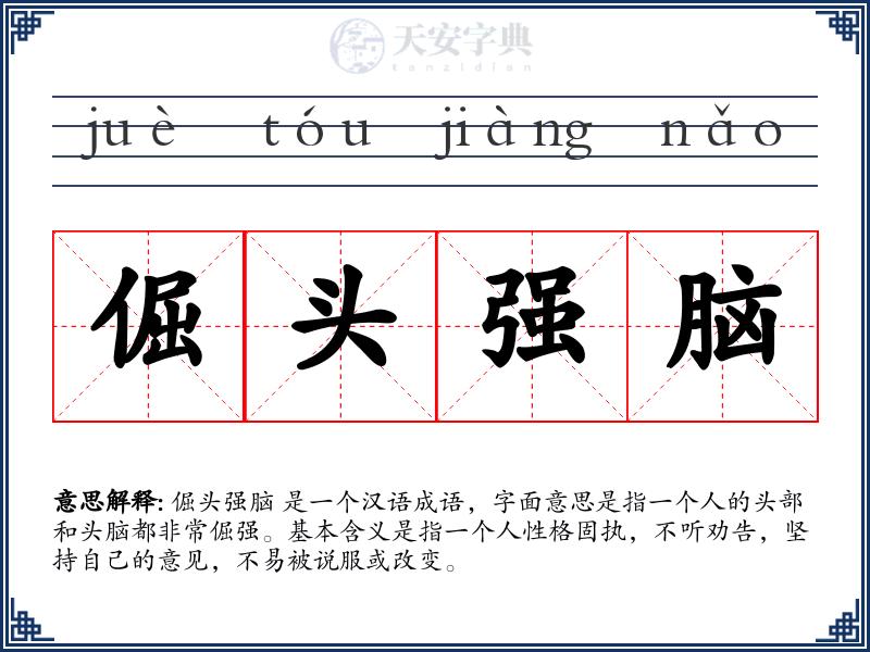 倔头强脑