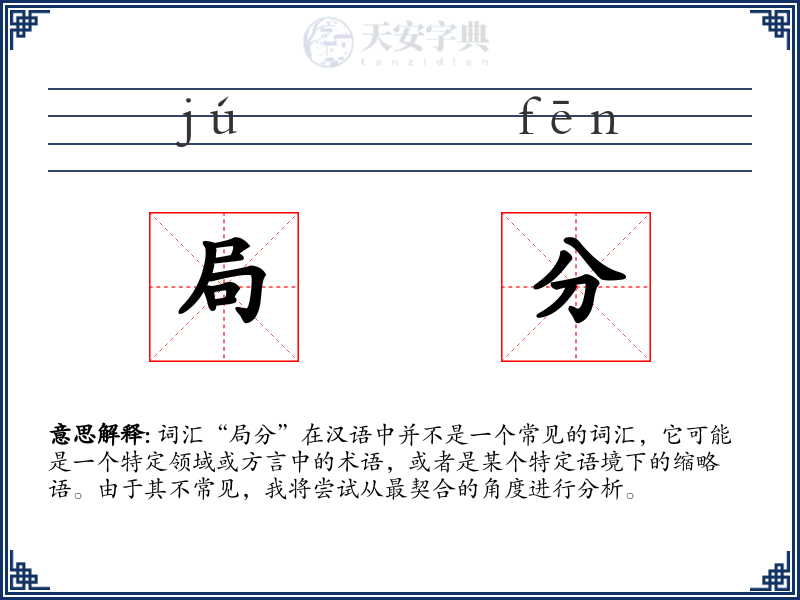 局分