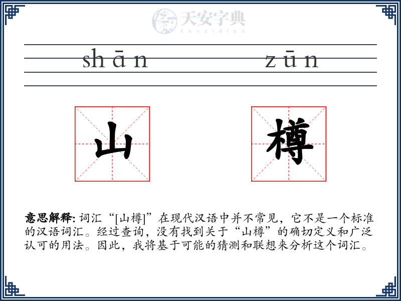 山樽