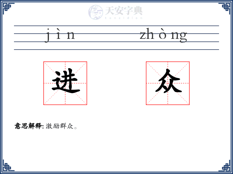 进众