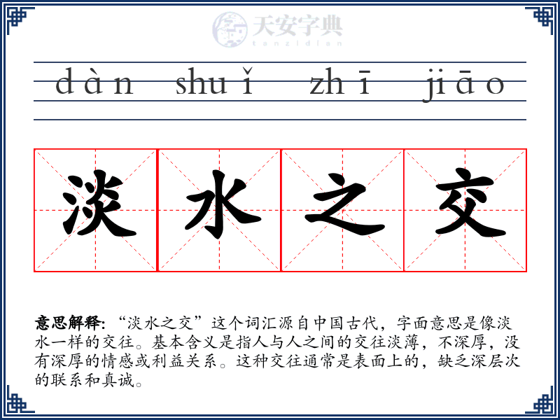 淡水之交