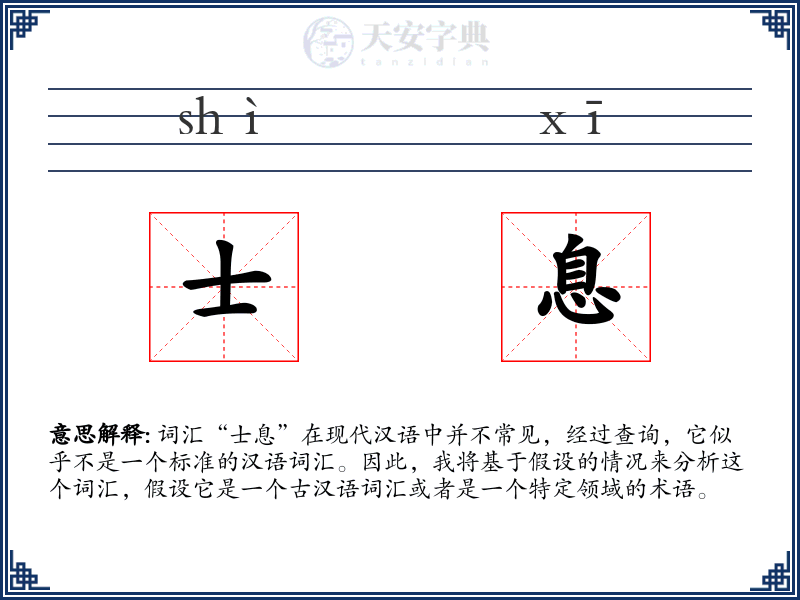 士息
