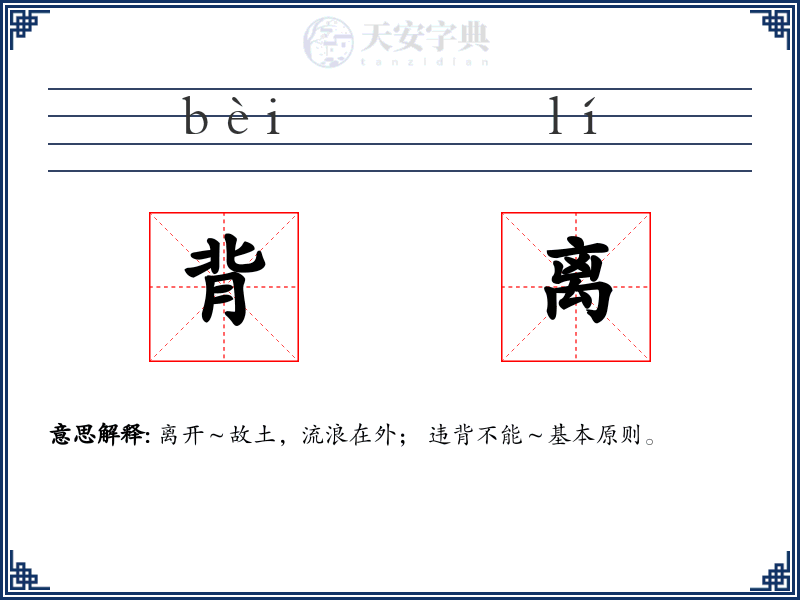 背离