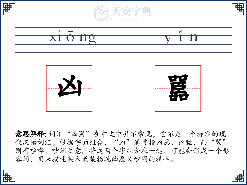 凶嚚