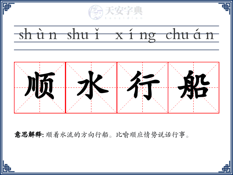 顺水行船
