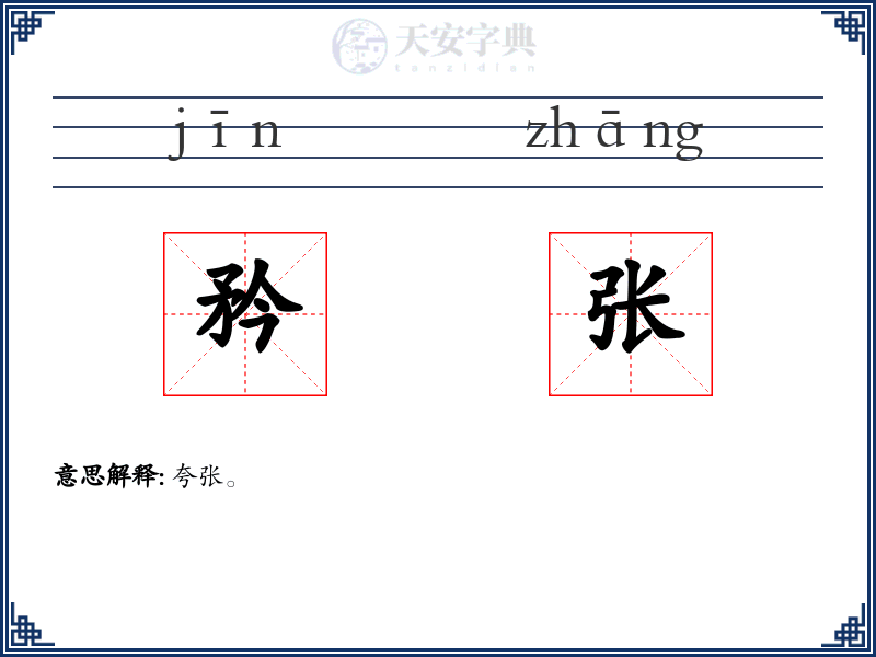 矜张